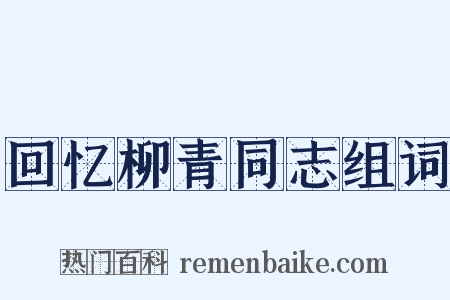 回忆柳青同志组词是什么意思的图片